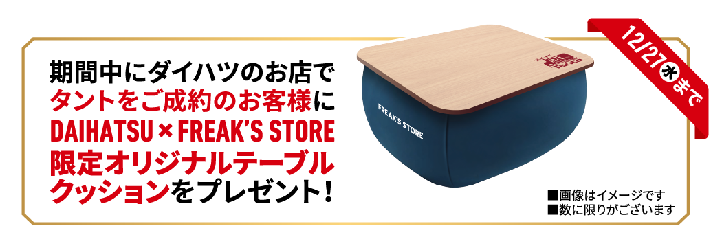期間中にダイハツのお店でタントをご成約のお客様にDAIHATSU×FREAK'S STORE限定オリジナルテーブルクッションをプレゼント!